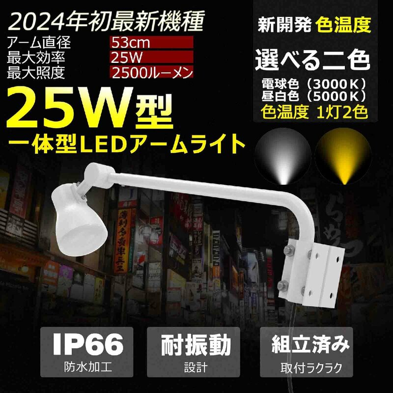 白 LED アームライト 25W 2500LM 1灯2色 電球色 昼白色 切替 投光器 屋外 防水 スポットライト 看板ライト 駐車場 美容室 店舗用 照明