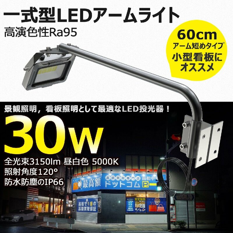 GOODGOODS LED 投光器 アーム 60cm ライト 看板照明 作業灯 30W 3150LM 外灯 高演色性 屋外 防水 ワークライト 短め 広告 店舗照明 明るい