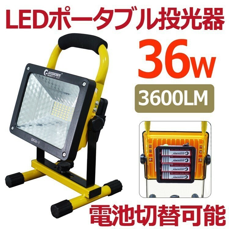 GOODGOODS LED作業灯 充電式 ワークライト 36W 電池交換式 18650リチウム電池4本付 作業灯 夜釣り キャンプ アウトドア 送料無料 GH36-1