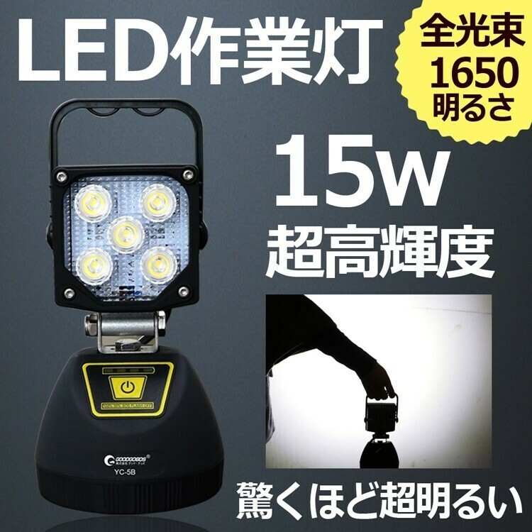 GOODGOODS LED投光器 充電式 作業灯 15W マグネット 4モード 携帯に充電 ランタン LEDライト スポットライト 夜間照明YC-5B