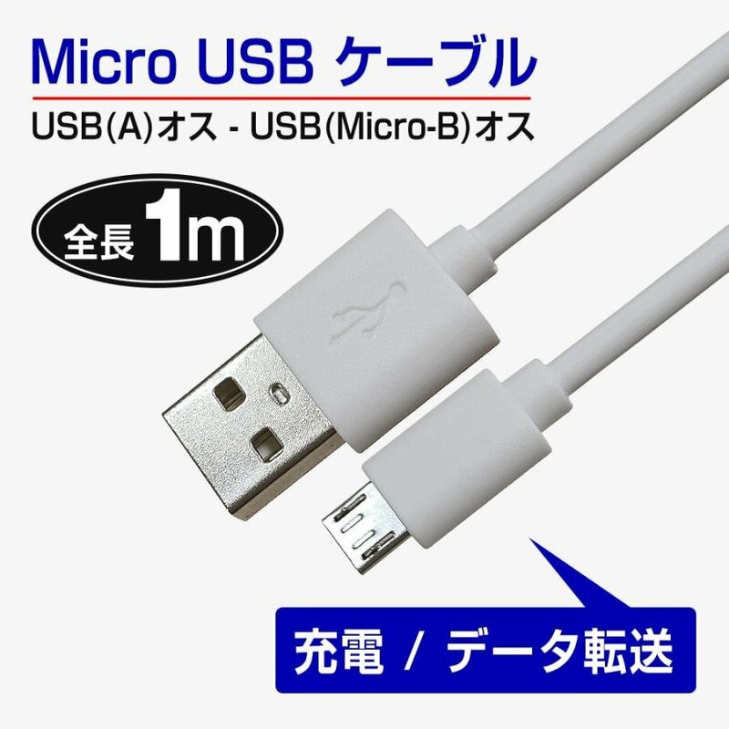 白 在宅勤務 在宅ワーク テレワーク グッズ micro USBケーブル スマートフォン 1A 充電 1m USB Android用 アンドロイド用マイクロケーブル