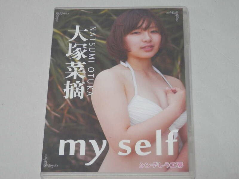 ★DVD　大塚菜摘　my self マイセルフ　グラビア アイドル 着エロ イメージ ビデオ