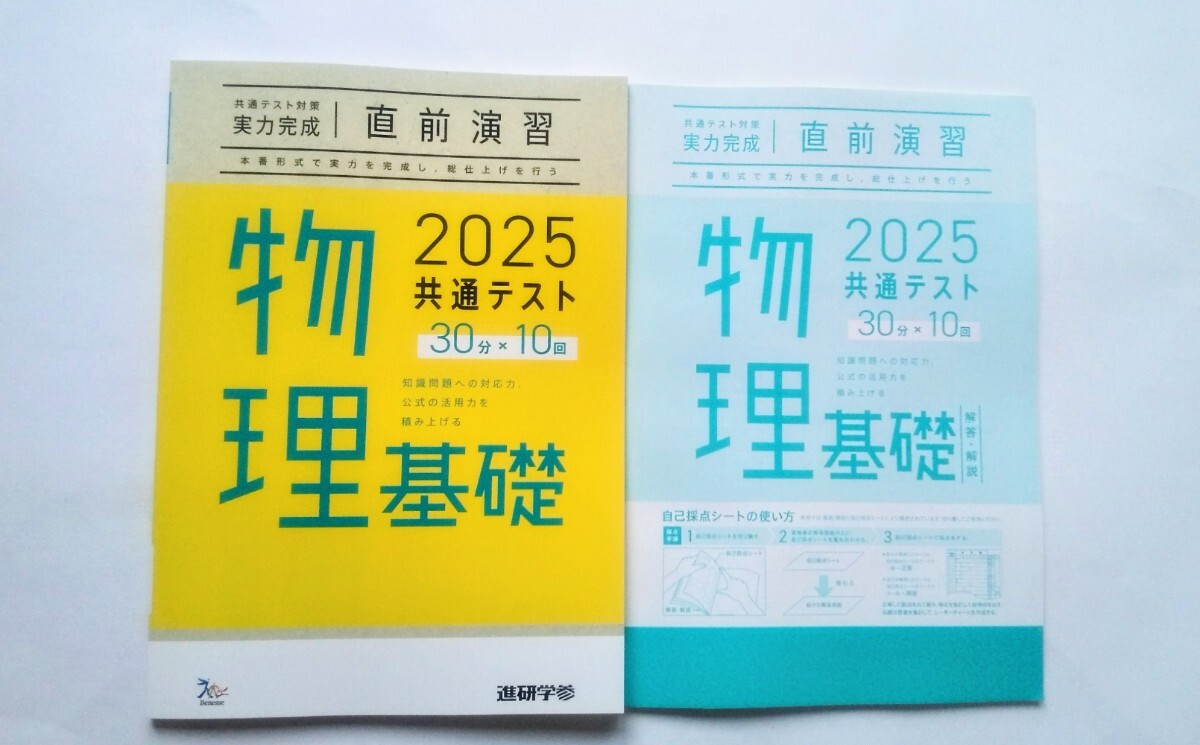 2025 直前演習 物理基礎 共通テスト ２０２５ 実力完成 Jシリーズ パックV パワーマックス ベネッセ ラーンズ 