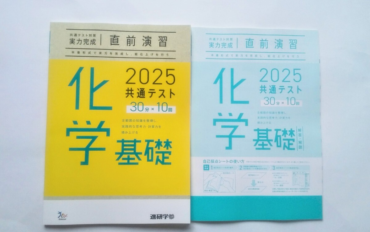 2025 直前演習 化学基礎 共通テスト ２０２５ 実力完成 Jシリーズ パックV パワーマックス ベネッセ ラーンズ 