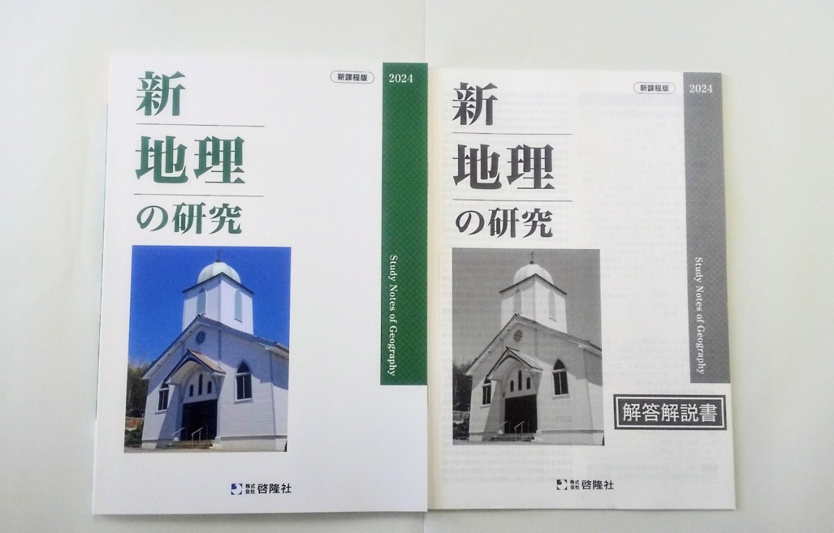 2024 新課程 新地理の研究 地理総合 演習ノート 新 地理 要点ノート サクシード 地理の研究 新地理 地理要点ノート 啓隆社 ２０２４