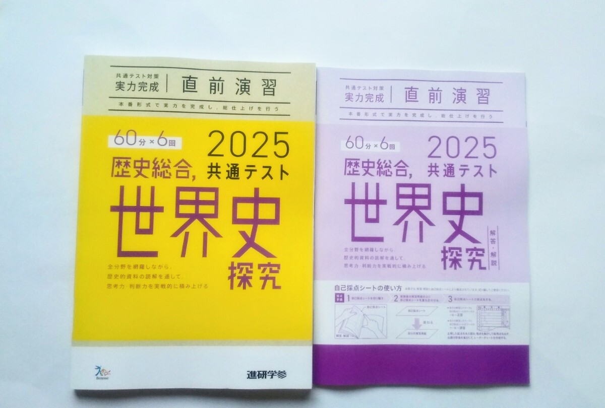 2025 直前演習 世界史探究 世界史 歴史総合 共通テスト ２０２５ 実力完成 Jシリーズ パックV パワーマックス ベネッセ ラーンズ 