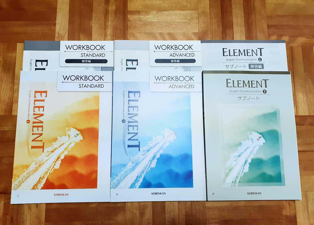 新課程 ELEMENT Communication Ⅰ 1 WORKBOOK STANDARD ADVANCED スタンダード ワークブック 啓林館 エレメント サブノート アドバンスト