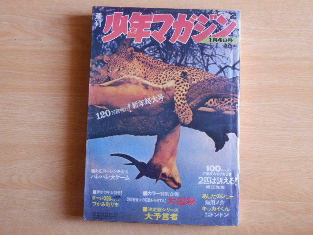 少年マガジン 1970年（昭和45年）1月4日号 120万部発行！新年超大号 講談社 あしたのジョー キッカイくん リュウの道