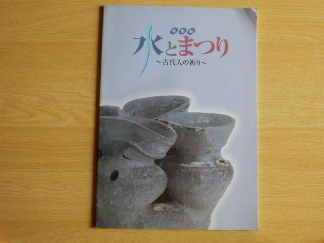 特別展 水とまつり ～古代人の祈り～ 平成11年 岐阜県博物館