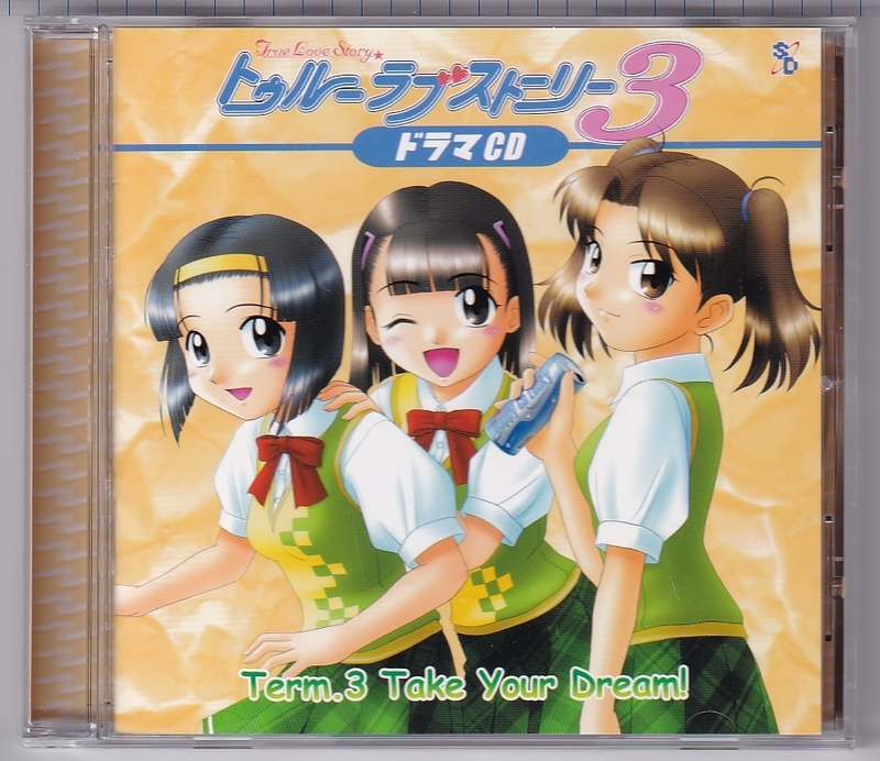CD中古　トゥルーラブストーリー3・ドラマCD Term3