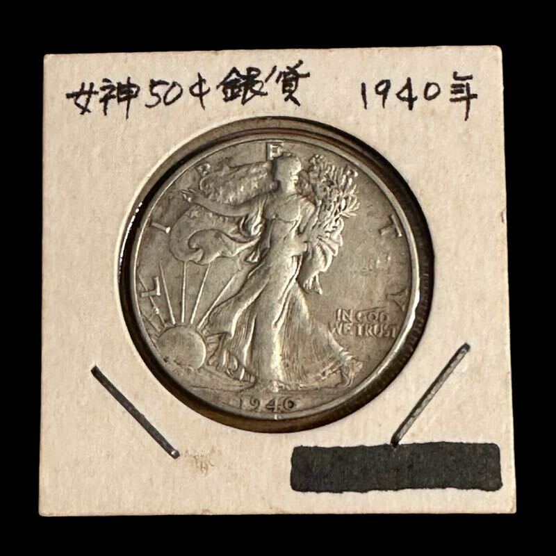 歩く自由の女神 50セント 銀貨 ハーフダラー イーグル コイン ウォーキングリバティ 1940年