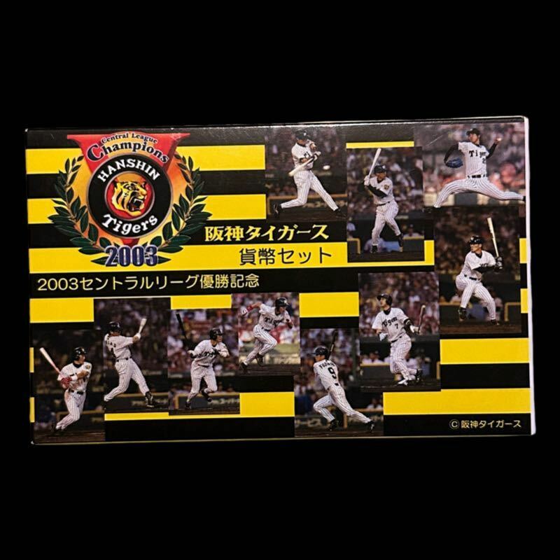 2003年 セントラルリーグ優勝記念 阪神タイガース 貨幣セット タイガースロゴ板入 額面666円 平成15年 記念硬貨セット 未使用