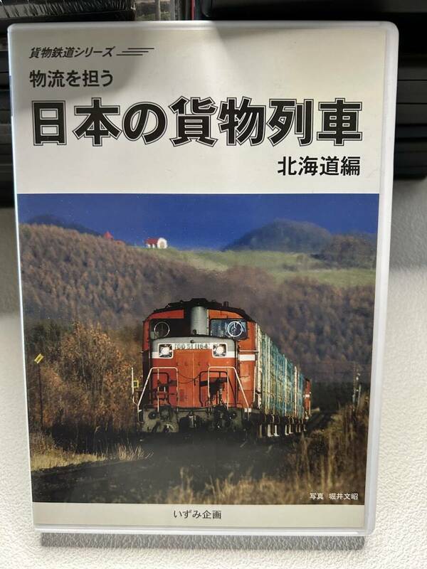 【DVD 北海道編】物流を担う 日本の貨物列車