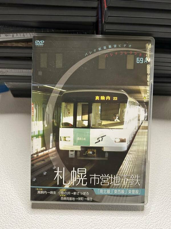 DVD / 札幌市営地下鉄　南北線・東西線・東豊線　パシナコレクション