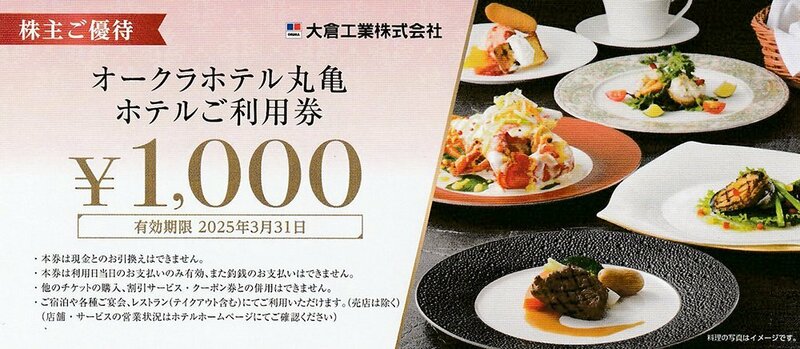 大倉工業 株主優待 オークラホテル丸亀 お食事券 5000円分 2025年3月31日まで 送料込