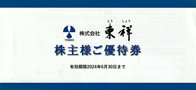 【2枚セット】 東祥株主優待 ホリデイスポーツクラブ ホリデイゴルフガーデン 6月30日まで 送料込