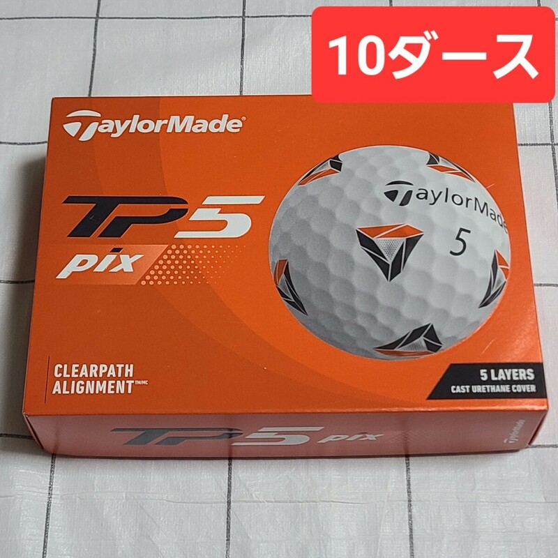 送料無料 TaylorMade テーラーメイド TP5 pix ゴルフボール 2021年モデル 10ダース (120個)