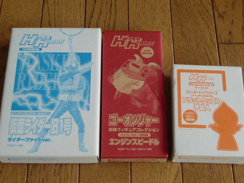 仮面ライダー旧１号＆ゴーオンジャーエンジンスピードル＆フラットウッズの宇宙人３体セット★ハイパーホビー特別付録★非売品