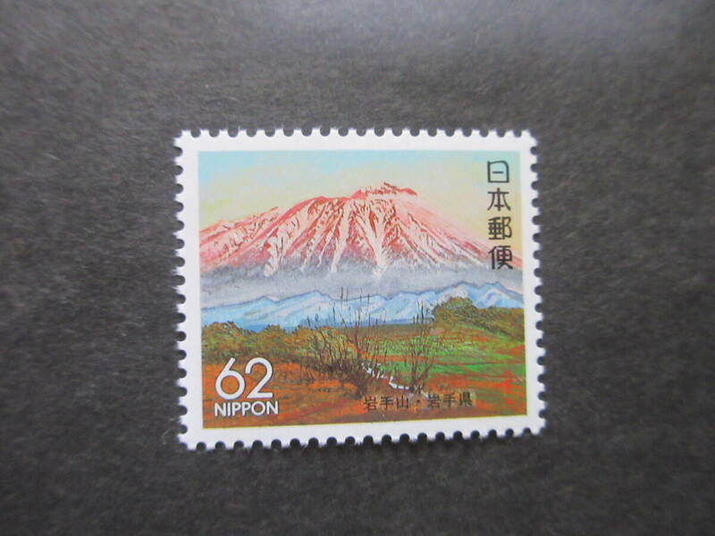 ふるさと切手　岩手県　岩手山　1991年