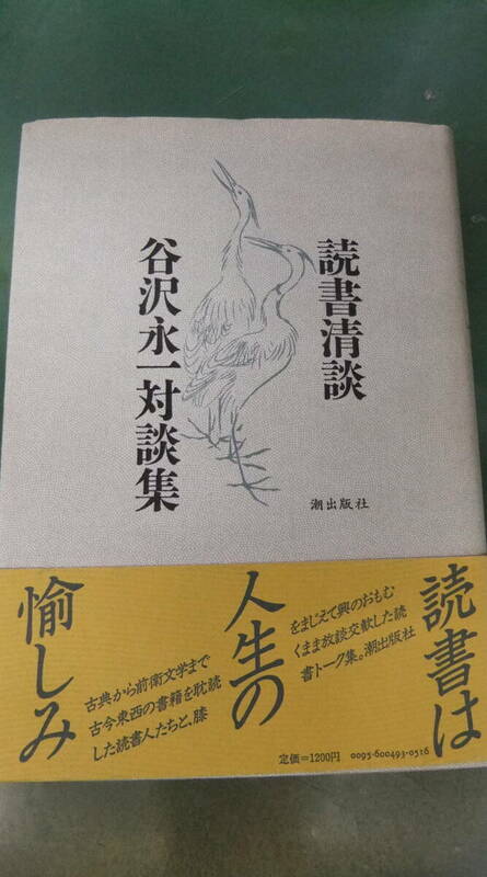 本・「読書清談　谷沢永一対談集」　　谷沢永一・著　　潮出版社