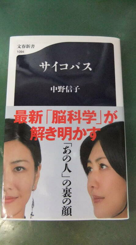 新書・「サイコパス 」　 中野信子／著　文春新書