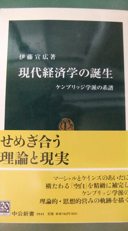 新書・「現代経済学の誕生: ケンブリッジ学派の系譜 」　伊藤宣広・著　　中公新書