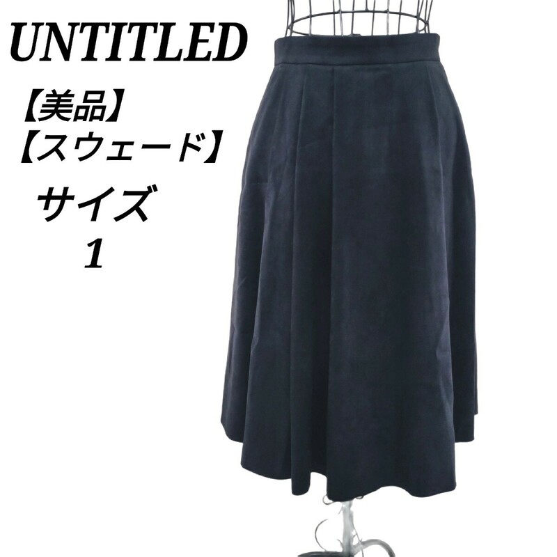 アンタイトル UNTITLED 美品 スウェード生地 フレアスカート ひざ丈 ブラック 黒色 1 Sサイズ相当 エレガント レディース