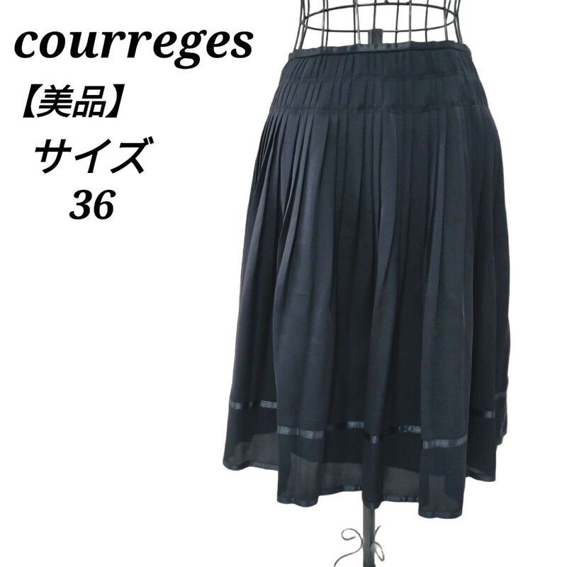 クレージュ courreges 美品 プリーツスカート フレアスカート ひざ丈 エレガント ブラック 黒色 36 Sサイズ相当 レディース