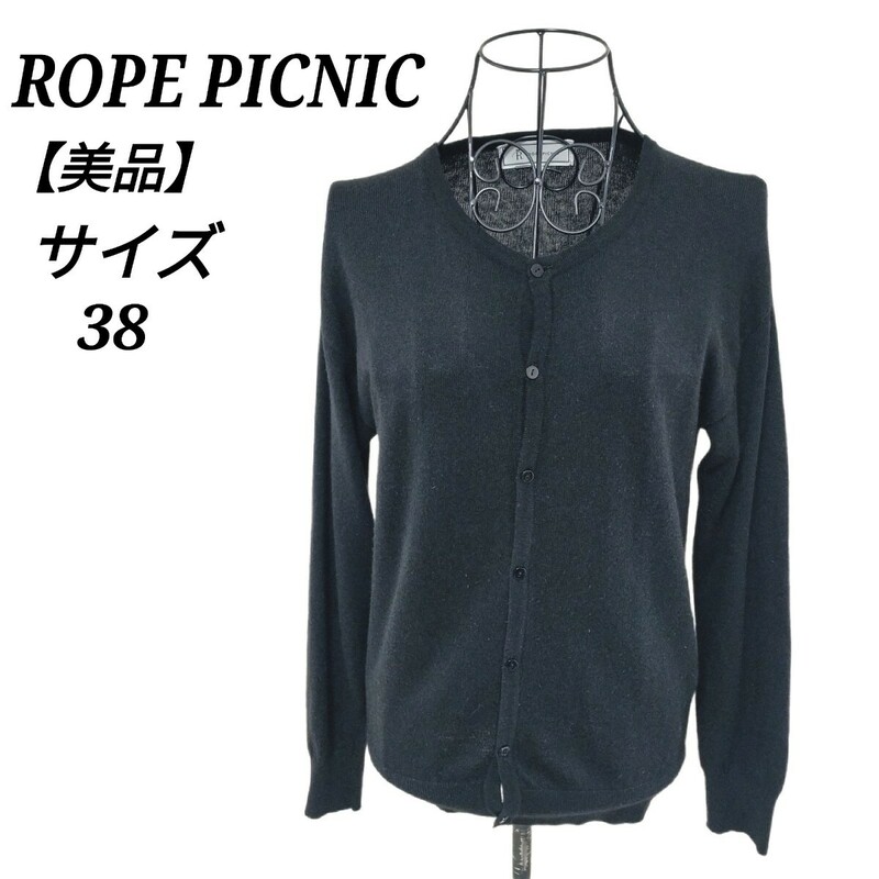 ロペピクニック ROPE PICNIC 美品 カシミヤ混カーディガン クルーネック ブラック 黒色 シンプル 38 Mサイズ相当 レディース