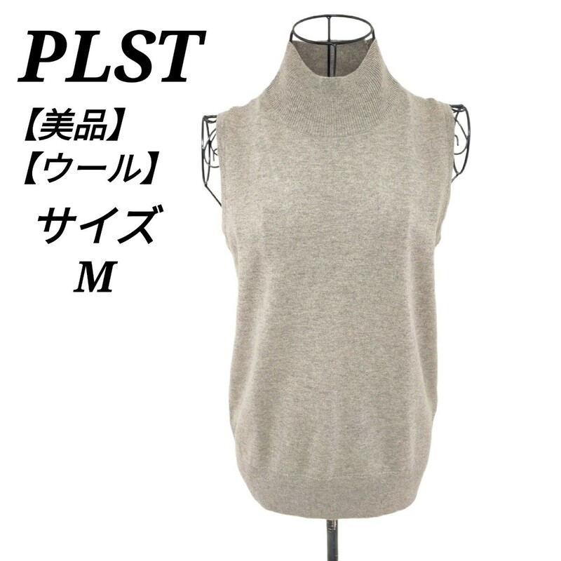 プラステ PLST 美品 ハイネックノースリーブニット トップス 毛 ウール ダークブラウン 焦げ茶色 Mサイズ レディース