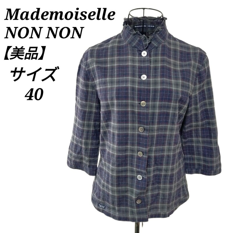 マドモアゼルノンノン Mademoiselle NON NON 美品 七分袖チェックシャツ トップス フリル襟 バックリボン 40 Lサイズ相当 ネイビー 