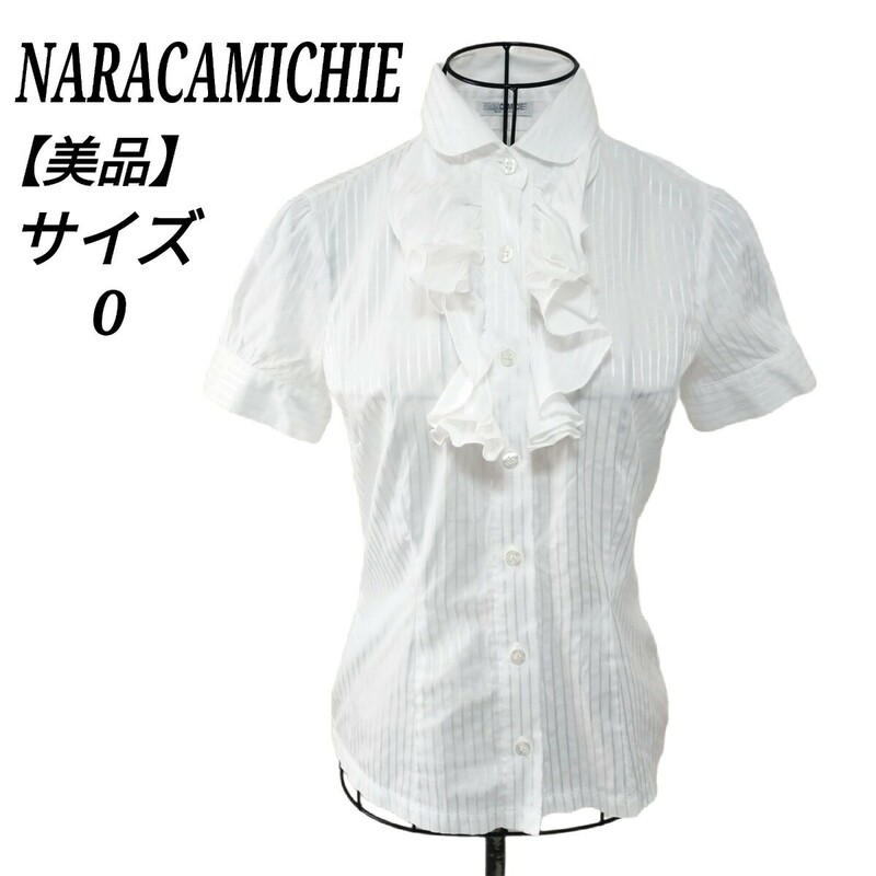 ナラカミーチェ NARACAMICHIE 美品 胸元フリル半袖ブラウス トップス ストライプ 白色 ホワイト 0 S相当 レディース
