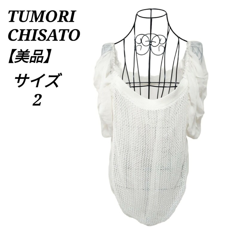 ツモリチサト TUMORI CHISATO 美品 クルーネック半袖ニット トップス フリル袖 白色 ホワイト 2 M相当 レディース