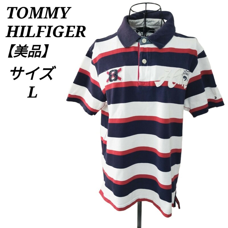 トミーヒルフィガー TOMMY HILFIGER 美品 半袖ポロシャツ トップス ボーダー トリコロールカラー 刺繍ロゴ Lサイズ メンズ