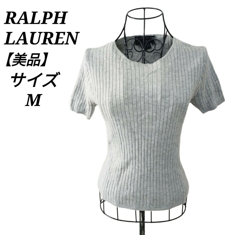 ラルフローレン RALPH LAUREN 美品 クルーネック半袖リブニット トップス グレー コットン Mサイズ レディース