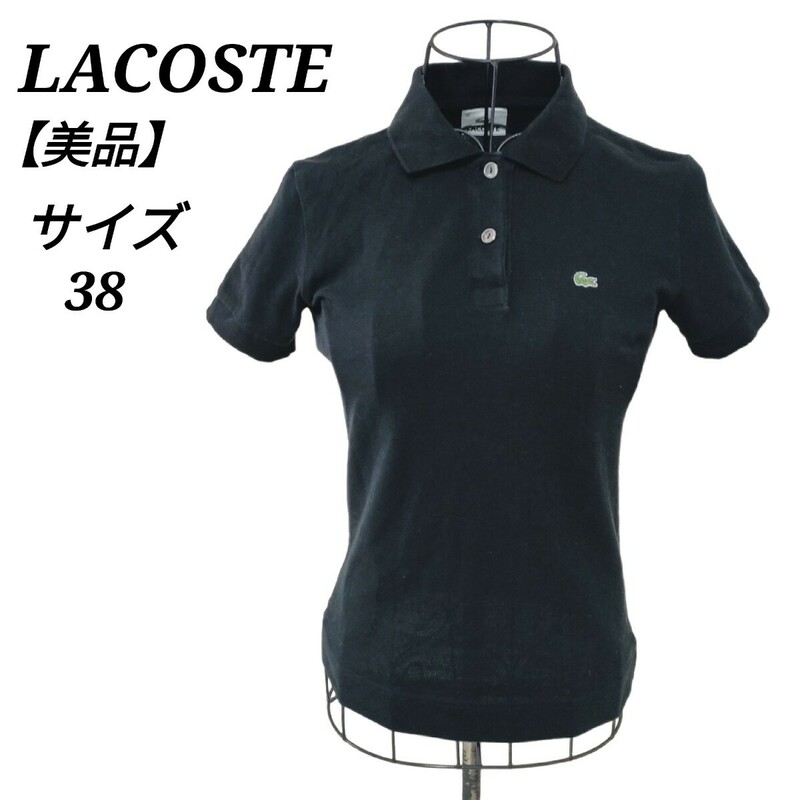 ラコステ LACOSTE 美品 半袖ポロシャツ ワンポイントロゴ ワニロゴ 黒色 ブラック 38 Mサイズ相当 レディース