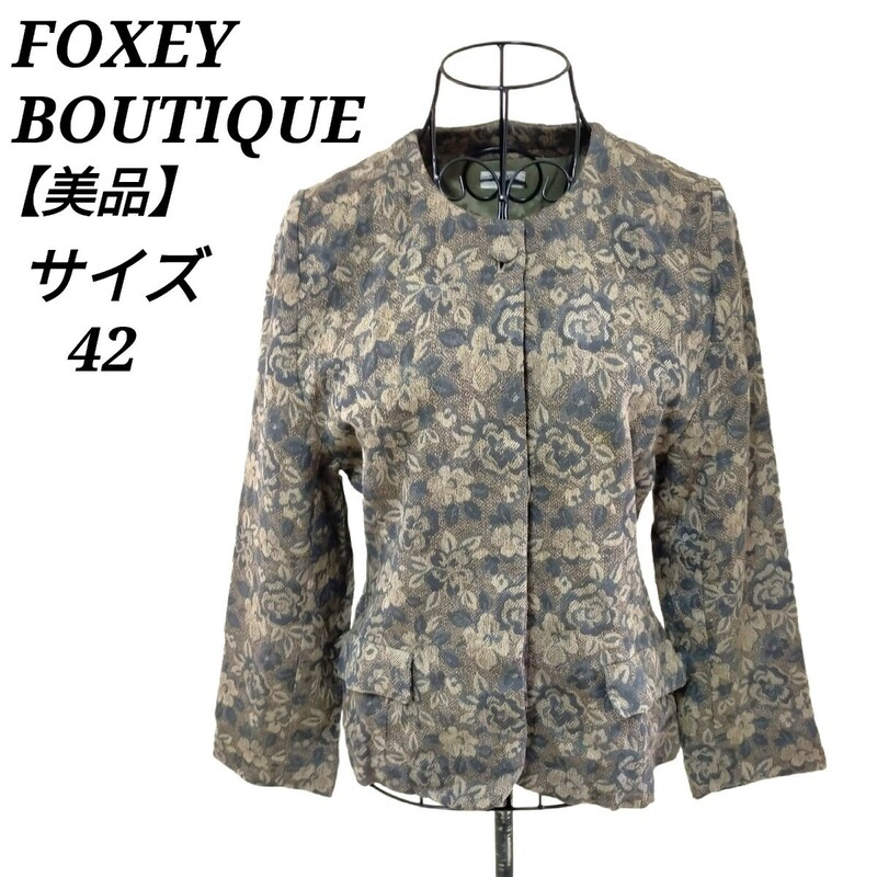 フォクシーブティック FOXEY BOUTIQUE 美品 ノーカラージャケット アウター 比翼ボタン 花柄 ポケット付き 42 Lサイズ相当 レディース