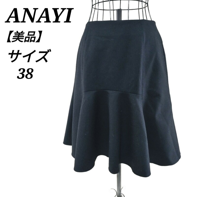 アナイ ANAYI 美品 フレアスカート ひざ丈 黒色 ブラック ウール混 38 Mサイズ相当 レディース