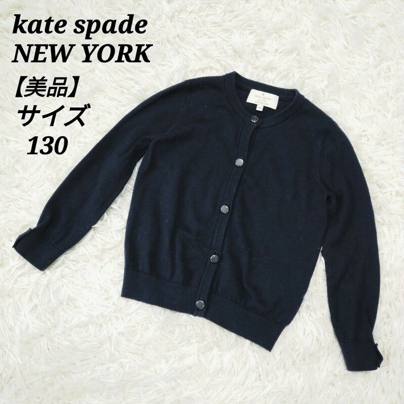 ケイトスペードニューヨーク kate spade NEW YORK 美品 クルーネック長袖カーディガン 袖リボン 紺色 ネイビー 130 キッズ