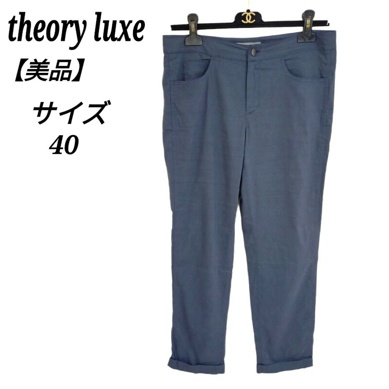 セオリーリュクス theory luxe 美品 スラックス カジュアルパンツ ネイビー 紺色 麻混 薄手 40 Lサイズ相当 レディース