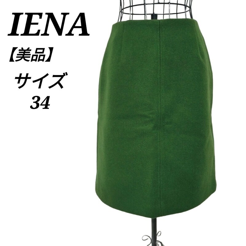 イエナ IENA 美品 ペンシルスカート タイトスカート ひざ丈 緑色 グリーン 34 XSサイズ相当 レディース