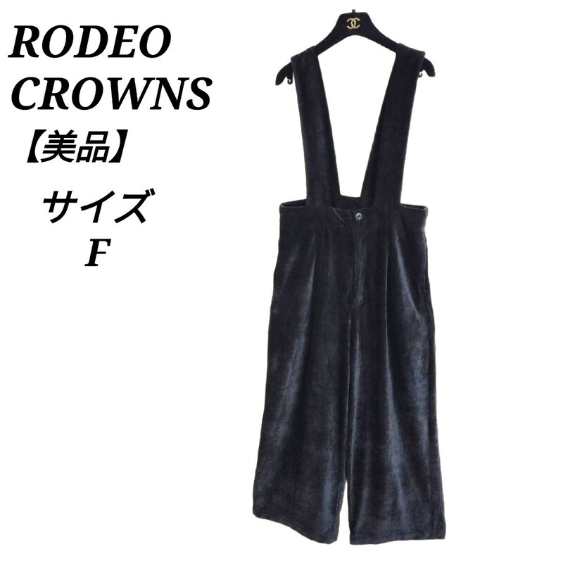 ロデオクラウンズ RODEO CROWNS 美品 サロペット ワイドパンツ ブラック 黒色 コーデュロイ Fサイズ レディース