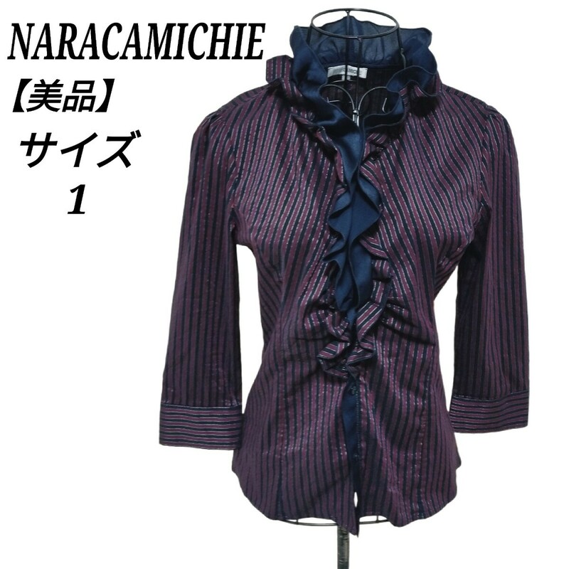 ナラカミーチェ NARACAMICHIE 美品 胸元フリル長袖ブラウス シャツ ストライプ ストレッチ 1 Sサイズ相当 ネイビー パープル レディース
