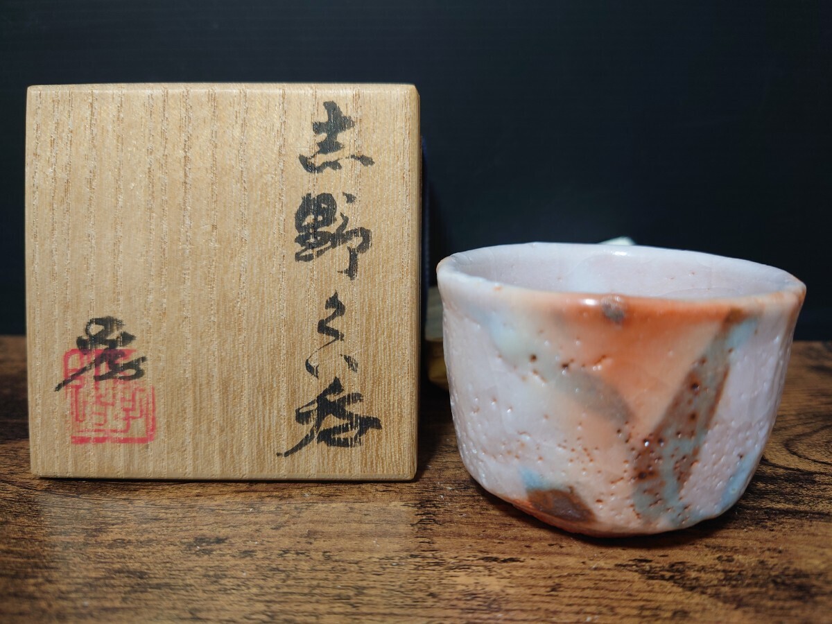 人間国宝【加藤孝造】志野ぐい呑 共箱 酒器 酒盃 酒坏 酒杯 