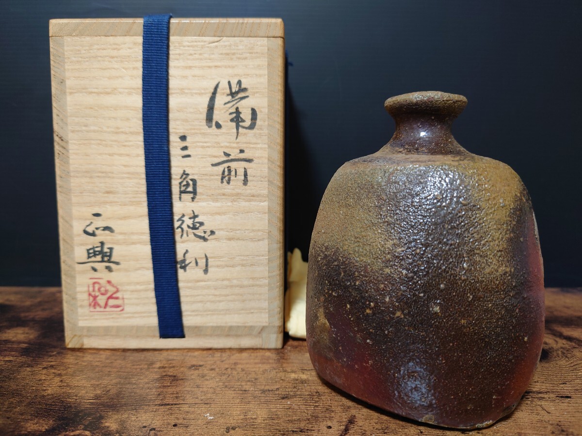 【和仁正興】秀逸作 備前 三角徳利 共箱 酒器 徳利 とっくり 