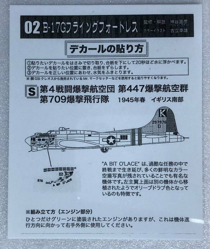 1/144 シークレット B-17G フライングフォートレス 第4戦闘爆撃航空団 第447爆撃航空群 第709爆撃飛行隊 ♯ エフトイズ 大型機コレクション