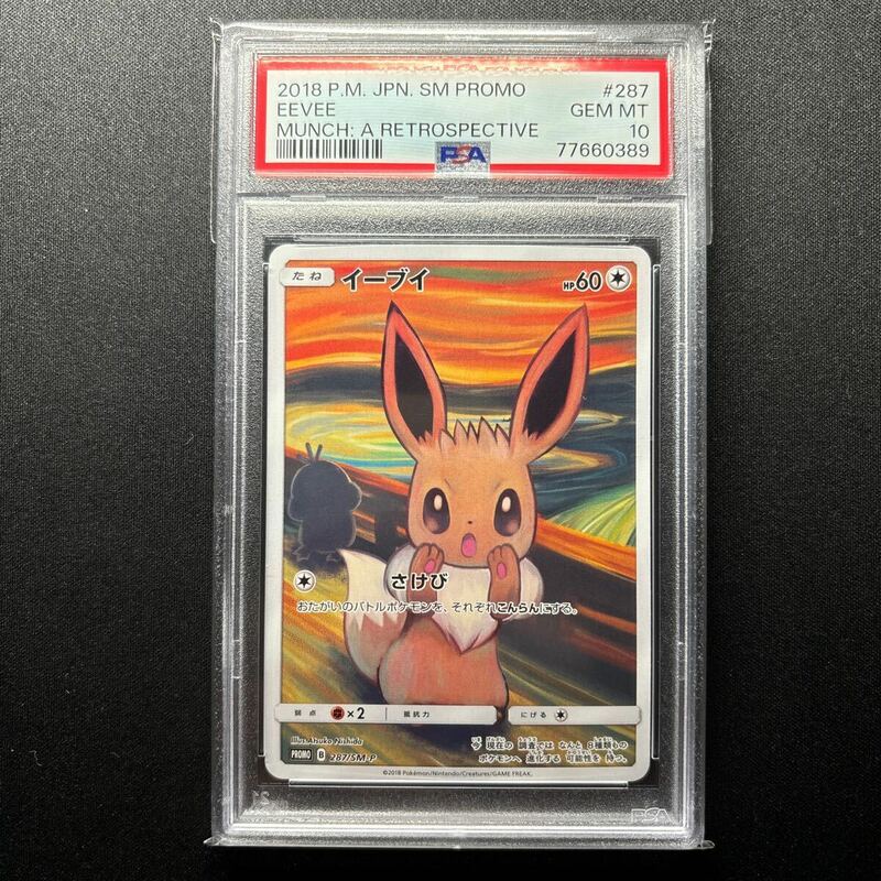 真贋鑑定付 PSA10 イーブイ ムンク ムンク展 プロモ EEVEE MUNCH PROMO さけび ポケモンカード