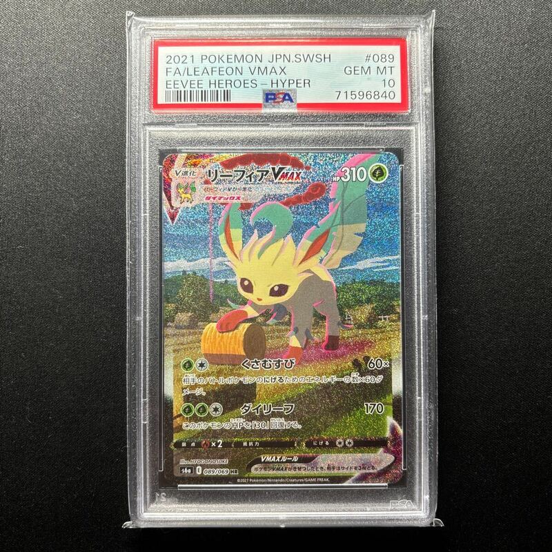 PSA10 リーフィア VMAX HR SA スペシャルアート版 イーブイヒーローズ 日本語 LEAFEON VMAX HYPER GEM MINT Pokemon cards Japanese 