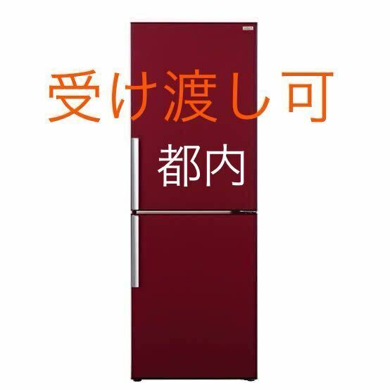 東京 渋谷 直接受け渡し可 / 動作確認済 AQUA アクア AQR-D27B(R) 270L レッド ワイン 赤 ノンフロン冷凍冷蔵庫 2013年製