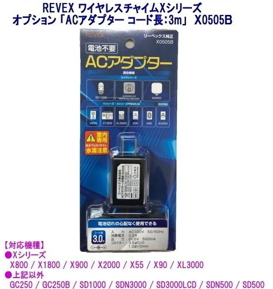 ACアダプター （コード長3m） X0505B (ポスト投函便・送料無料) REVEX　ワイヤレスチャイム ＸPNシリーズ用 オプション　リーベックス